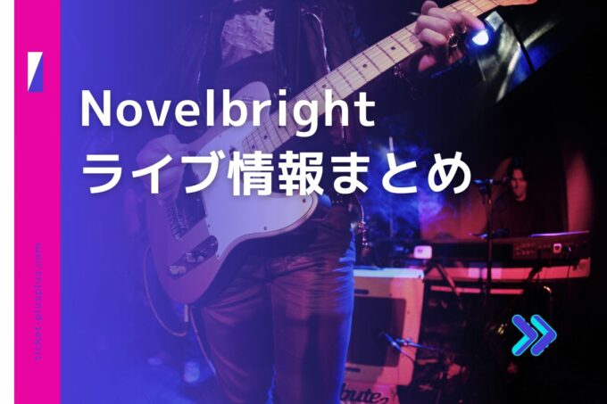 Novelbrightライブ2024の日程は？チケット・公演情報まとめ