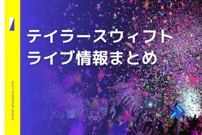 テイラースウィフトライブ2024の日程は？チケット・公演情報まとめ