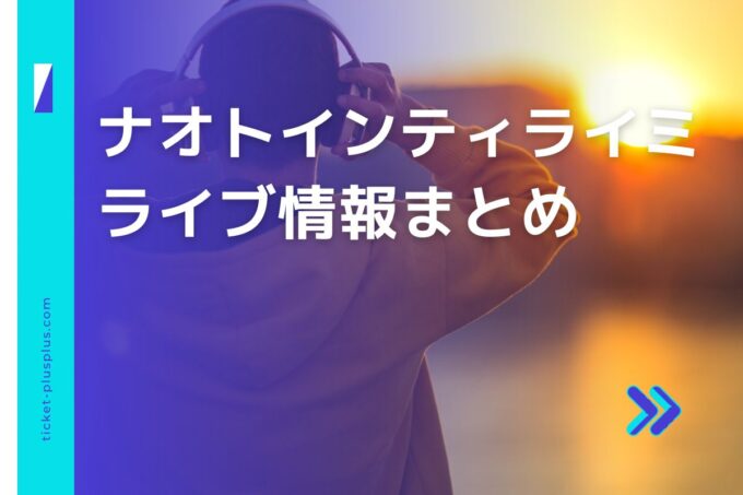 「ナオト・インティライミ」ライブ2024の日程は？チケット・公演情報まとめ