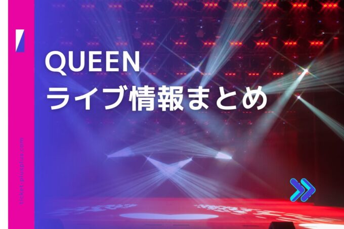 QUEEN（クイーン）ライブ2024の日程は？チケット・公演情報まとめ