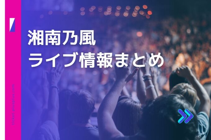 湘南乃風ライブ2024の日程は？チケット・公演情報まとめ