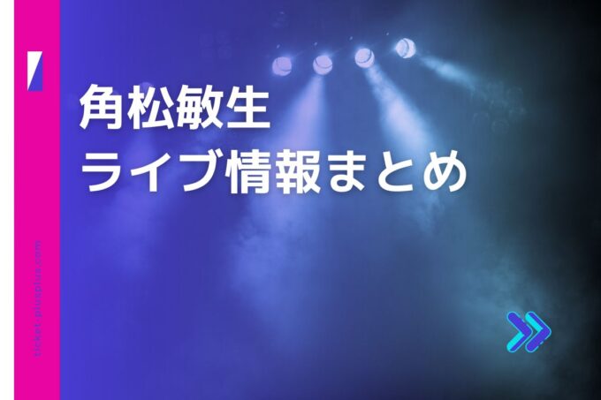 角松敏生ライブ2024の日程は？チケット・公演情報まとめ