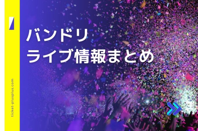 バンドリライブ2024の日程は？チケット・公演情報まとめ