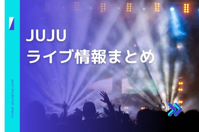 JUJUライブ2024の日程は？チケット・公演情報まとめ