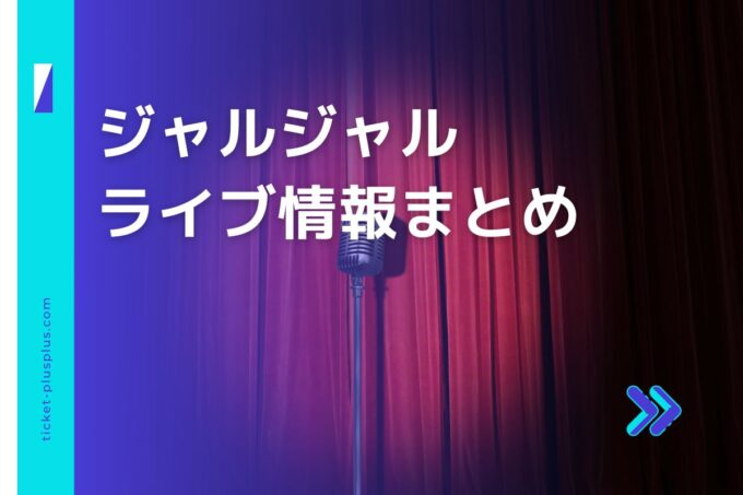 ジャルジャルライブ2024の日程は？チケット・公演情報まとめ