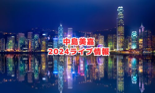 中島美嘉の2024年ライブ情報
