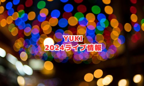 YUKIの2024年ライブ情報