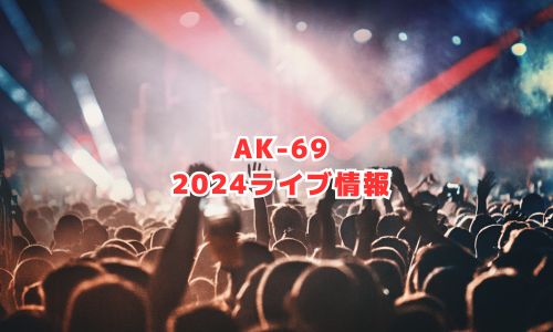 AK-69の2024年ライブ情報