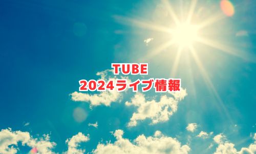 TUBE（チューブ）の2024年ライブ情報
