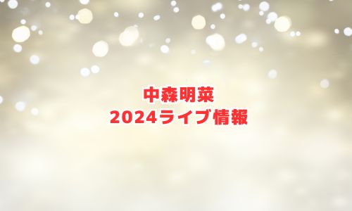 中森明菜の2024年ライブ情報