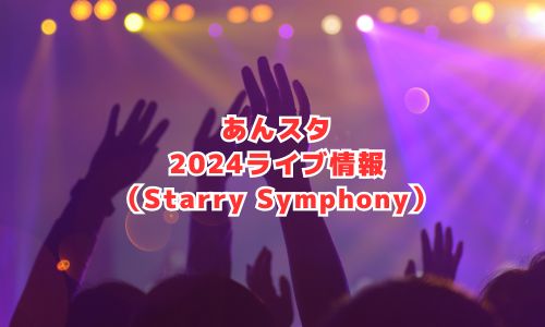 あんスタの2024年ライブ情報（Starry Symphony）