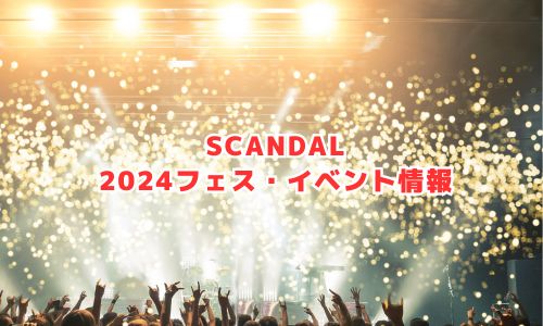 スキャンダル（SCANDAL）の2024年フェス・イベント情報