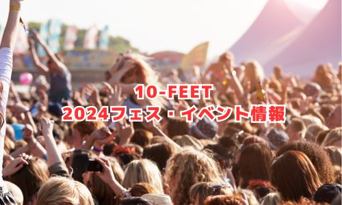 10-FEET（テンフィート）の2024年フェス・イベント