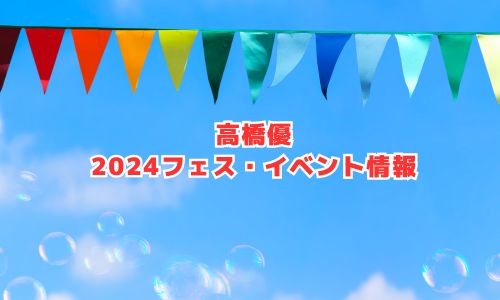高橋優の2024年フェス・イベント情報