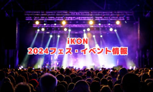 iKON（アイコン）の2024年フェス・イベント情報