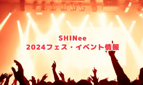 SHINeeの2024年フェス・イベント情報