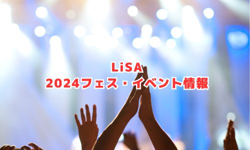 LiSAの2024年フェス・イベント情報