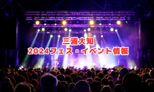 三浦大知の2024年フェス・イベント情報
