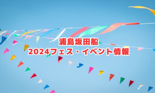 浦島坂田船の2024年フェス・イベント情報
