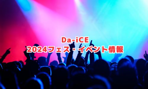 DaiCE（ダイス）の2024年フェス・イベント情報