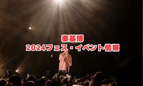 秦基博の2024年フェス・イベント情報