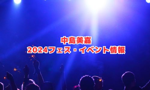 中島美嘉の2024年フェス・イベント情報