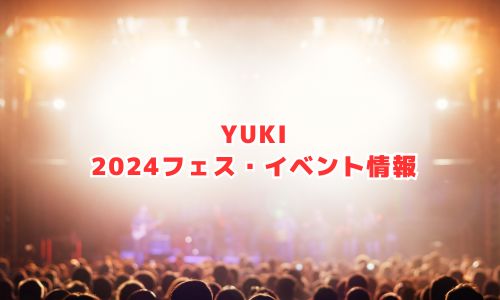 YUKIの2024年フェス・イベント情報
