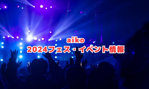 aikoの2024年フェス・イベント情報