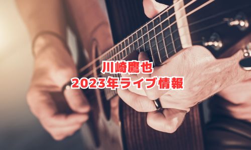 川崎鷹也の2023年ライブ情報（弾き語りツアー）