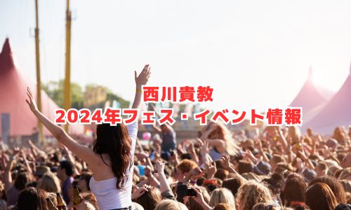 西川貴教の2024年フェス・イベント情報