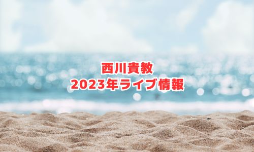 西川貴教の2023年ライブ情報（全国ツアー）