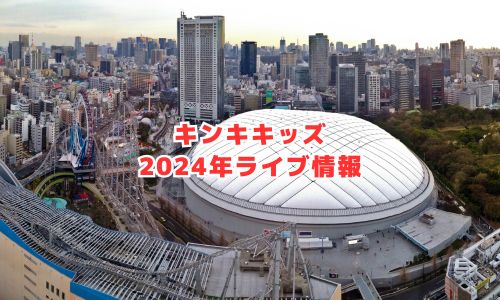 キンキキッズの2024年ライブ情報（KinKi Kids Concert 2023-2024）