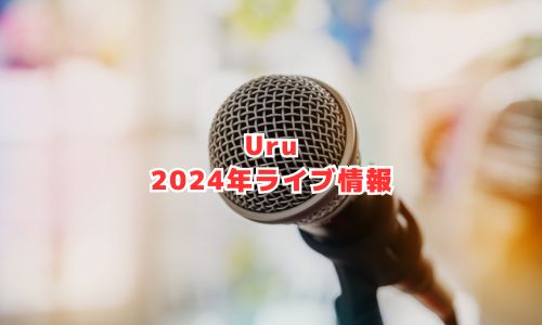 Uruの2024年ライブ情報