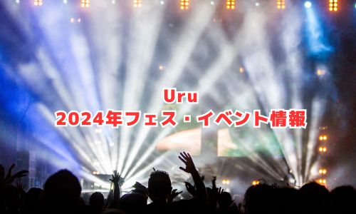Uruの2024年フェス・イベント情報