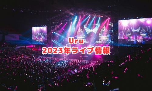 Uruの2023年ライブ情報（全国ツアーcontrast）