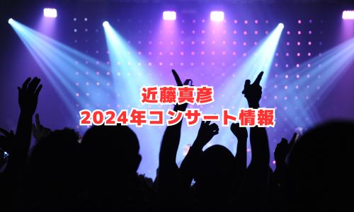 近藤真彦の2024年コンサート情報（全国ツアー・MasahikoとYoshio）