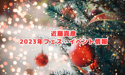近藤真彦の2023年フェス・イベント情報