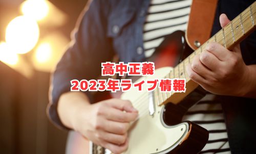 高中正義の2023年ライブ情報（全国ツアー）
