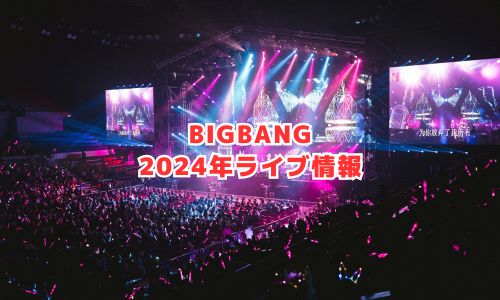 BIGBANGの2024年ライブ情報