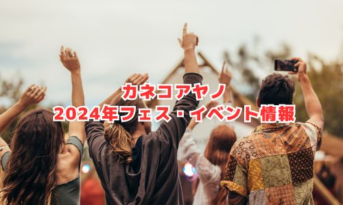 カネコアヤノの2024年フェス・イベント情報