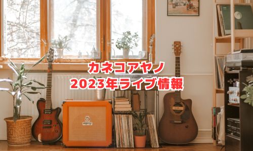 カネコアヤノの2023年ライブ情報（ホールツアー）