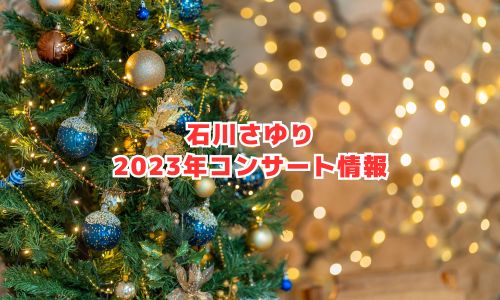 石川さゆりの2023年コンサート情報（クリスマスディナーショー）