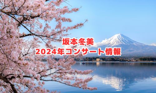 坂本冬美の2024年コンサート情報