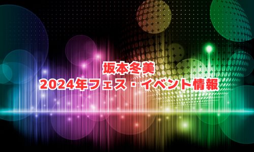 坂本冬美の2024年フェス・イベント情報