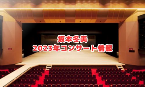 坂本冬美の2023年コンサート情報（大阪新歌舞伎座公演）
