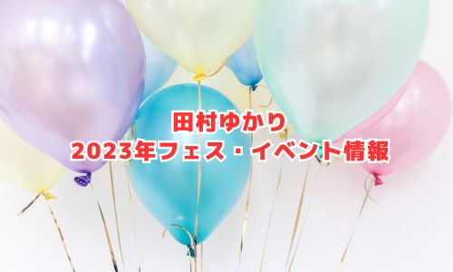 田村ゆかりの2023年フェス・イベント情報