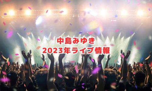 中島みゆきの2023年ライブ情報