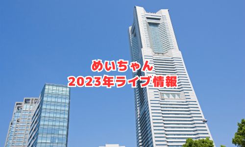 めいちゃんの2023年ライブ情報（どんちゃん騒ぎ）