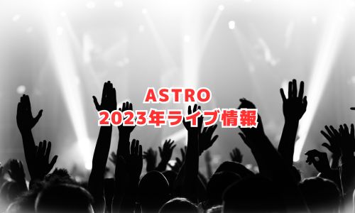 ASTROの2023年ライブ情報
