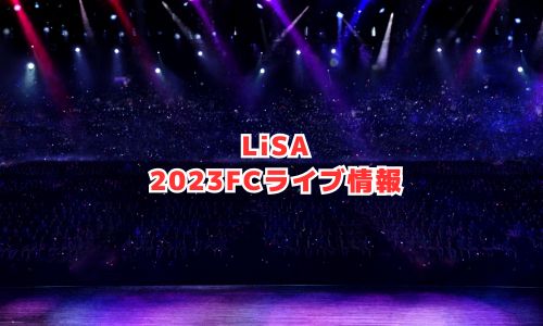 LiSAの2023年FCライブ情報